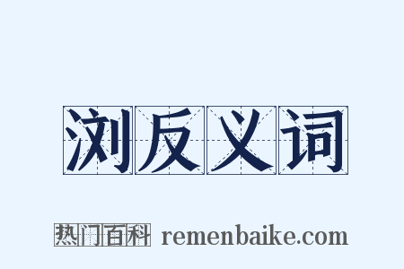 浏反义词是什么意思的图片